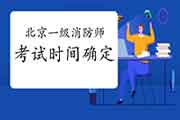 速看!2021年北京一级消防工程师考试时间已明确 速看!2021年北京一级消防工程师考试时间已明确