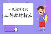 一级消防考试教材是统一教材吗?怎样备考? 一级消防考试教材是统一教材吗?怎样备考?