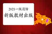 2021年一级消防新版消防教材什么时候出书?