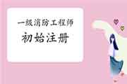 2020年一级消防工程师考试成绩合格,该怎样初始注册? 2020年一级消防工程师考试成绩合格,该怎样初始注册?