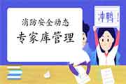 2021一级消防:天津防火工作专家库管理暂行措施