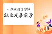 一级注册消防工程师考试失业发展远景