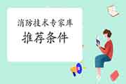 2021一消：青海对于建设工程消防技术专家库人选引荐条件