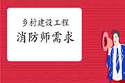 好资讯！墟落建设工程也需装备一级注册消防工程师考试