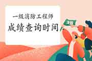 2020年一级消防工程师考试考试成绩查询时间明确了吗? 2020年一级消防工程师考试考试成绩查询时间明确了吗?
