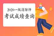 2020年一级消防工程师考试成绩在那里查询? 2020年一级消防工程师考试成绩在那里查询?