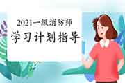 【 提供】2021年一级消防工程师考试各科目考试复习计划