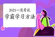 2021年一级消防工程师考试学霸考试复习要领引荐2 2021年一级消防工程师考试学霸考试复习要领引荐2