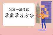 2021年一级消防工程师考试学霸考试复习要领引荐1