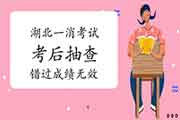 注重!2020湖北一级消防工程师考试考后情形转达,错过成绩无效! 注重!2020湖北一级消防工程师考试考后情形转达,错过成绩无效!