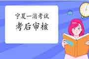 2020年宁夏一级消防工程师考试考后审查核对吗? 2020年宁夏一级消防工程师考试考后审查核对吗?