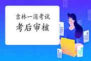 2020年吉林一级消防工程师考试考后审查核对吗?