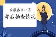 2020年安徽各市一级消防工程师考试考后抽查情形归纳汇总 2020年安徽各市一级消防工程师考试考后抽查情形归纳汇总