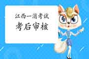 2020年江西一级消防工程师考试考后审查核对吗? 2020年江西一级消防工程师考试考后审查核对吗?
