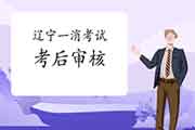 2020年辽宁一级消防工程师考试考后审查核对吗? 2020年辽宁一级消防工程师考试考后审查核对吗?
