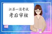 2020年江苏一级消防工程师考试考后审查核对吗? 2020年江苏一级消防工程师考试考后审查核对吗?