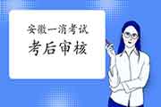 2020年安徽一级消防工程师考试考后审查核对吗? 2020年安徽一级消防工程师考试考后审查核对吗?