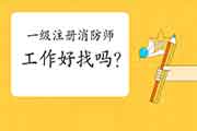 2021年一级注册消防工程师考试好找工作吗?