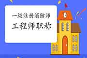 拿到2020年一级注册消防工程师考试证就等于具有工程师考试职称吗?