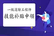 一级注册消防工程师考试可申领技能补助?能补助多少？