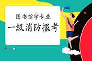 藏书楼学专业可以报考2021年一级消防考试吗? 藏书楼学专业可以报考2021年一级消防考试吗?