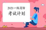 人力资本和社会保证部：2021年一级消防工程师考试计划通告