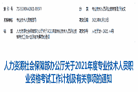 人力资本和社会保证部：2021年一级消防工程师考试计划通告