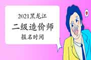 2021黑龙江二级造价师报名时间