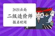 2021云南二级造价师报名时间 2021云南二级造价师报名时间