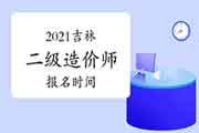 2021吉林二级造价师报名时间 2021吉林二级造价师报名时间