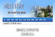2020年河北省社会工作者职业程度考试合格人员公示
