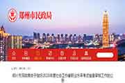 2020年河南郑州市社会工作者职业程度考试抽查审查核对工作的通告