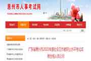 2020年广东省惠州市社会工作者职业程度考试成绩合格人员公示