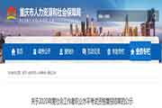 2020年重庆社会工作者职业程度考试资格复核结果的公示
