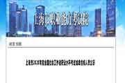 2020年上海市社会工作者职业程度考试成绩合格人员公示