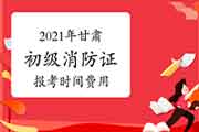 2021年甘肃初级消防设施操作员证报考时间及价格 2021年甘肃初级消防设施操作员证报考时间及价格