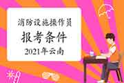 2021年云南初级消防设备操作员证报考条件