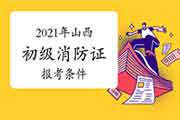 2021年山西消防设施操作员证初级报考条件 2021年山西消防设施操作员证初级报考条件