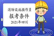 2021年四川初级消防设备操作员证报考条件 2021年四川初级消防设备操作员证报考条件