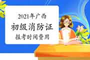 2021年广西初级消防设施操作员证报考时间及价格