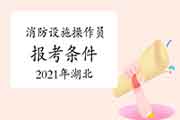 2021年湖北初级消防设备操作员证报考条件 2021年湖北初级消防设备操作员证报考条件