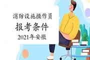 2021年安徽初级消防设备操作员证报考条件 2021年安徽初级消防设备操作员证报考条件