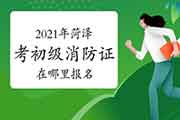 初级消防设施操作员:2021年菏泽考消防设施操作员证在那里报名? 初级消防设施操作员:2021年菏泽考消防设施操作员证在那里报名?