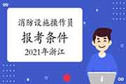 2021年浙江初级消防设备操作员证报考条件