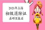 初级消防设施操作员:2021年上海消防设施操作员证在那里报名? 初级消防设施操作员:2021年上海消防设施操作员证在那里报名?