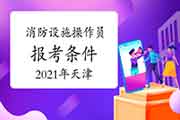 2021年天津初级消防设备操作员证报考条件