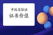 登科级消防设施操作员证有什么用? 登科级消防设施操作员证有什么用?