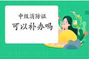 中级消防设施操作员证丢了可以补办吗?到那里补? 中级消防设施操作员证丢了可以补办吗?到那里补?