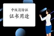 热门关注:中级消防设施操作员证用处大吗? 热门关注:中级消防设施操作员证用处大吗?