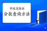 中级消防设施操作员证分数查询要领 中级消防设施操作员证分数查询要领
